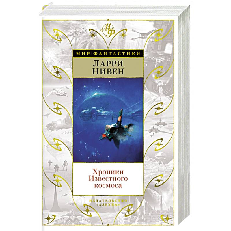 Хроники Известного космоса