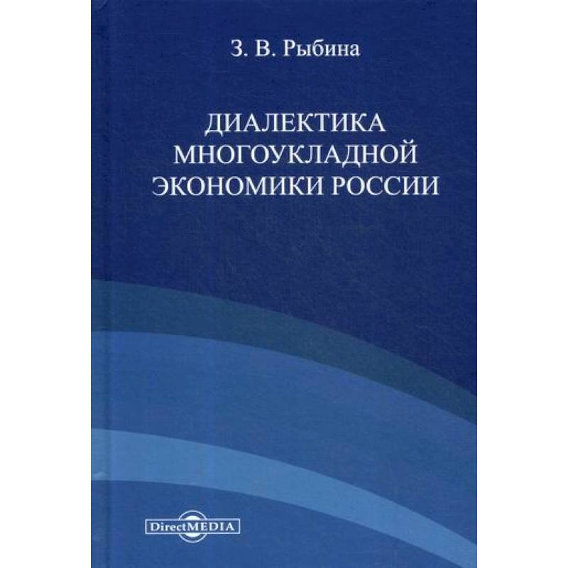 Диалектика многоукладной экономики России