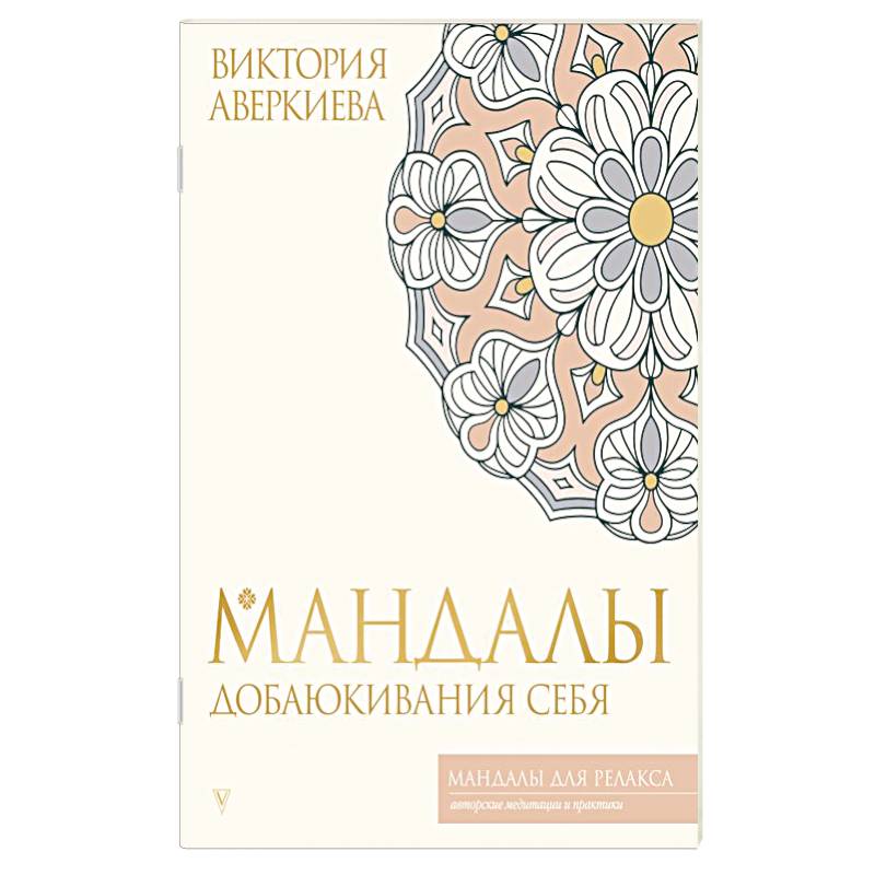 Мандалы добаюкивания себя