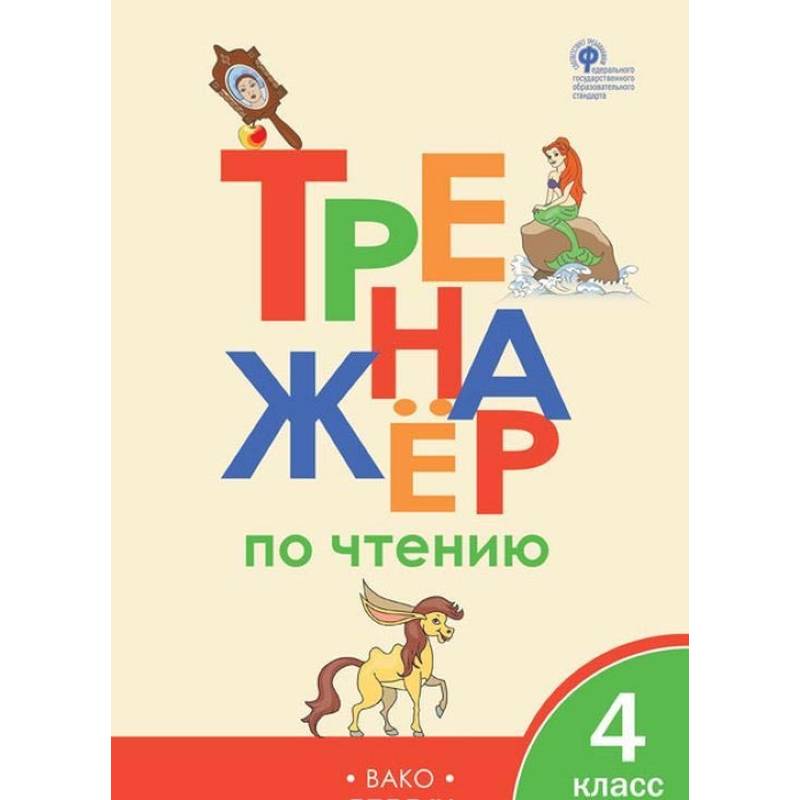 Тренажер по чтению. 4 класс. ФГОС