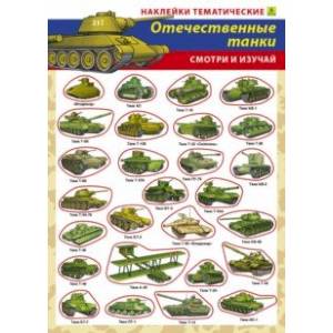Отечественные танки. Наклейки тематические