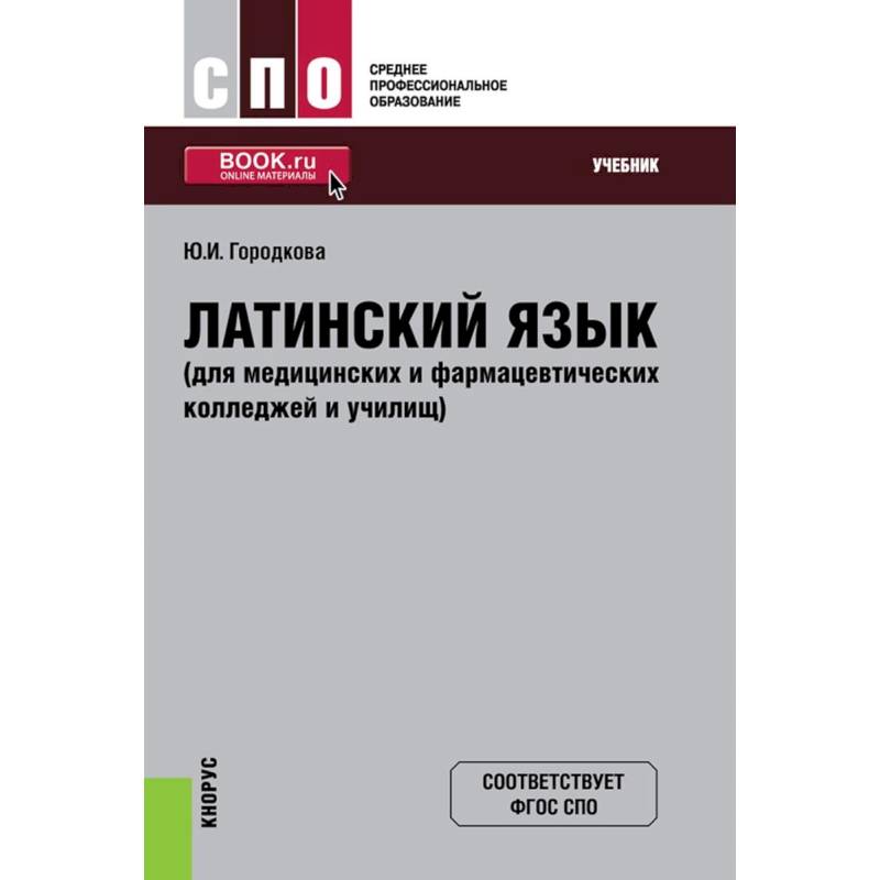 Латинский язык (для медицинских и фармацевтических колледжей и училищ). Учебник Латинский язык (для медицинских и фармацевтических колледжей и училищ). Учебник