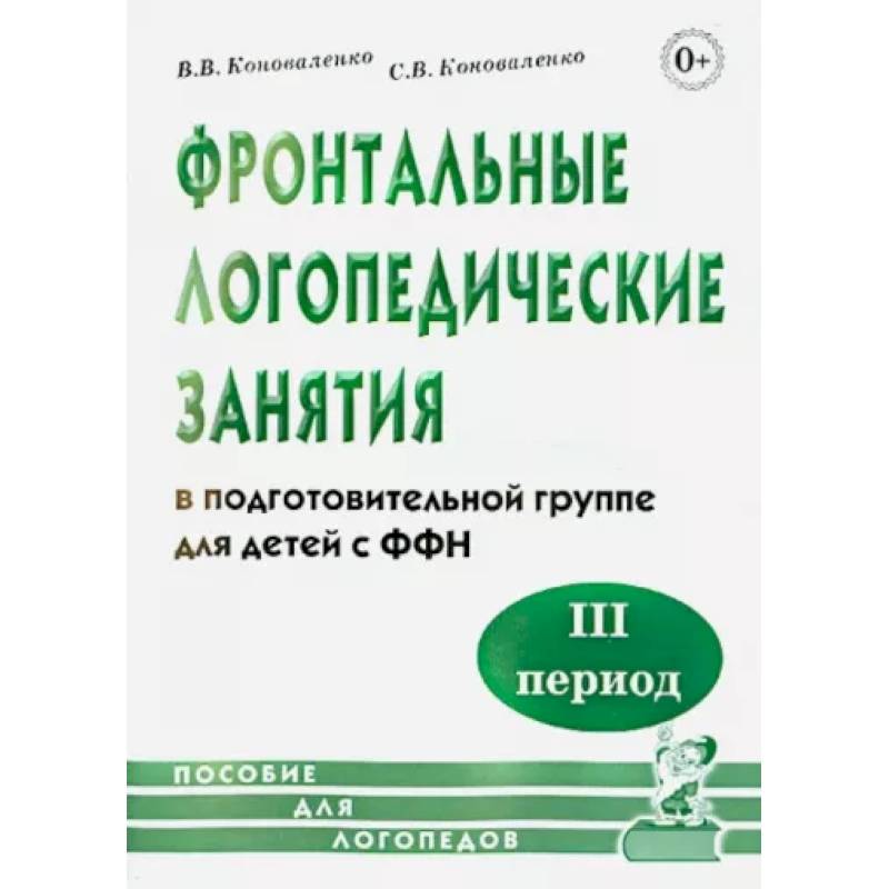 Фронтальные логопедические занятия в подготовительной группе для детей с ФФН. 3-й период