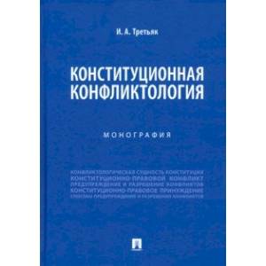 Конституционная конфликтология. Монография