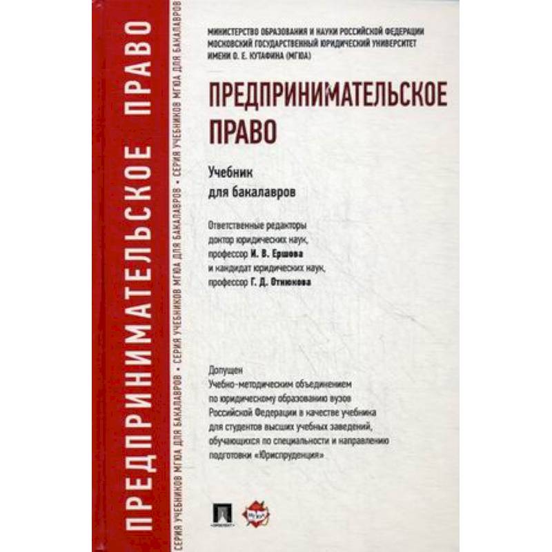 Предпринимательское право. Учебник для бакалавров. Гриф УМО вузов России