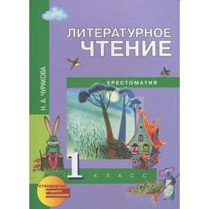 Литературное чтение. 1 класс. Хрестоматия