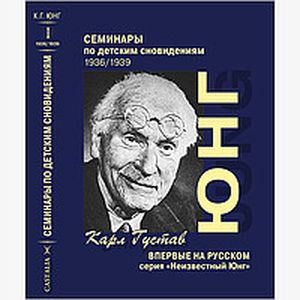 Семинары по детским сновидениям. Том 1 и Том 2. Комплект