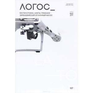 Логос, №2(117), 2017