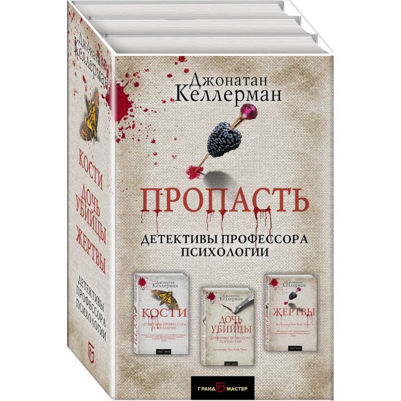Пропасть. Комплект из 3 книг