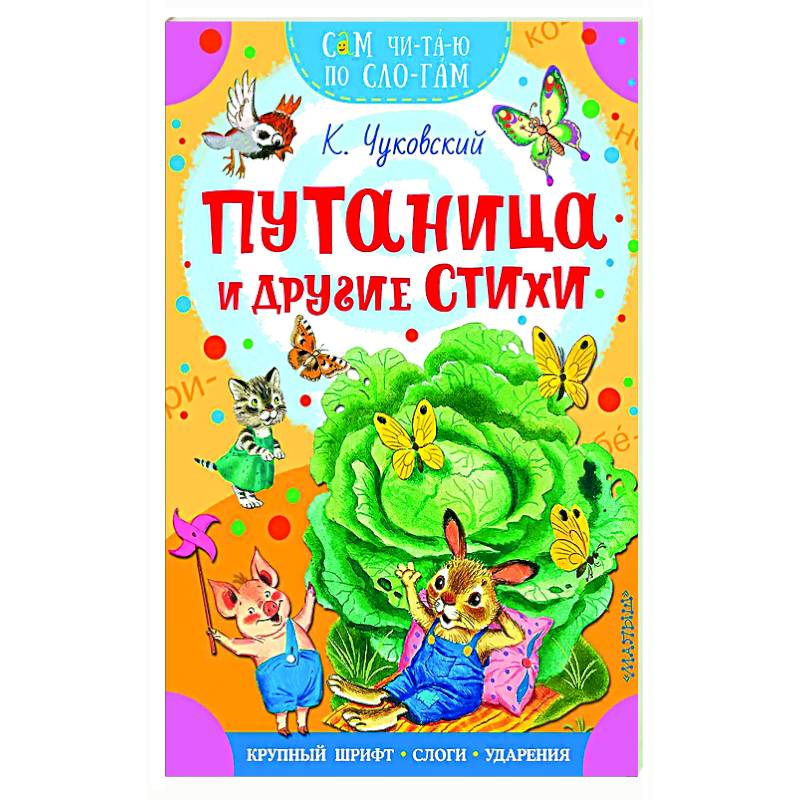 Путаница и другие стихи