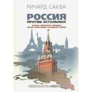 Россия против остальных. Кризис мирового порядка после окончания холодной войны