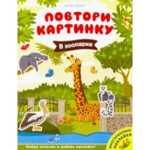 В зоопарке. Книжка с наклейками