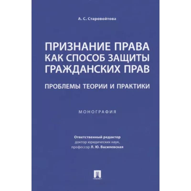 Признание права как способ защиты гражданских прав.Проблемы теории и практики.Монография