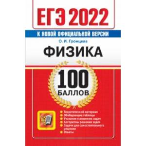 ЕГЭ 2022. Физика 100 баллов