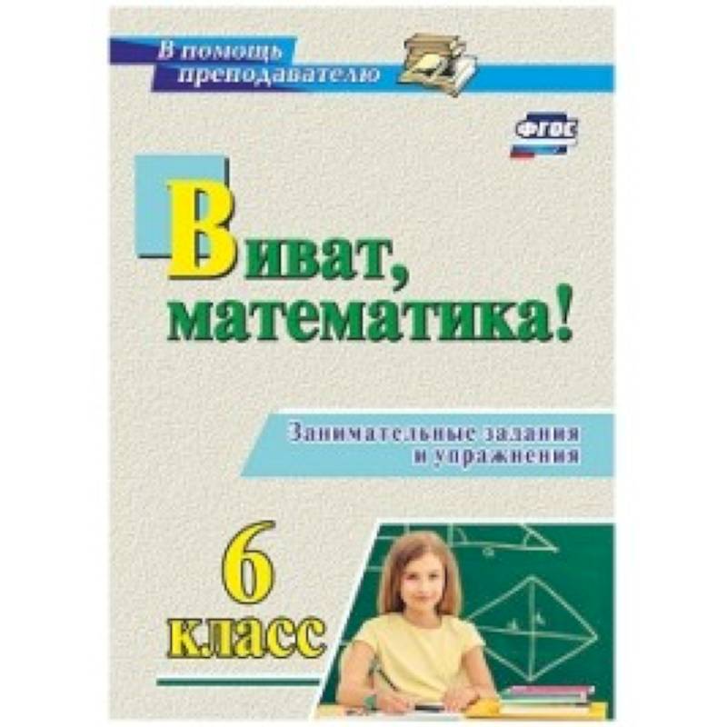 Виват, математика! Занимательные задания и упражнения. 6 класс