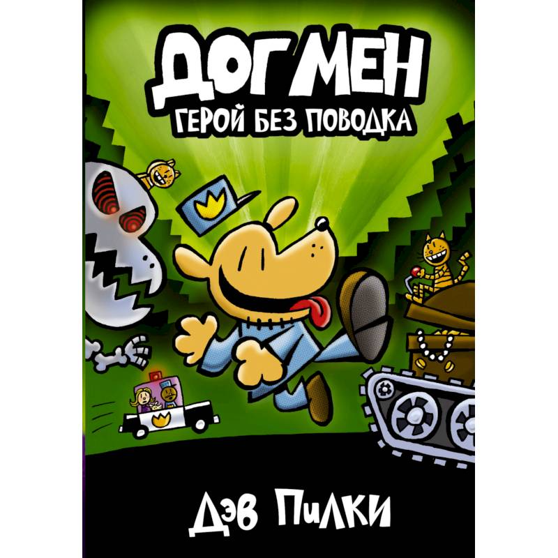 Догмен 2. Герой без поводка