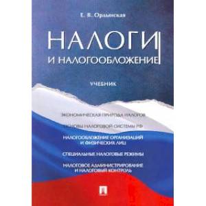 Налоги и налогооблажение. Учебник