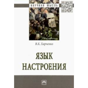 Язык настроения. Монография