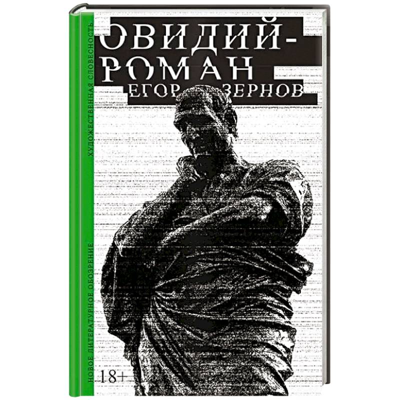 Овидий-роман