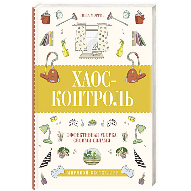 Хаос-контроль. Эффективная уборка своими силами