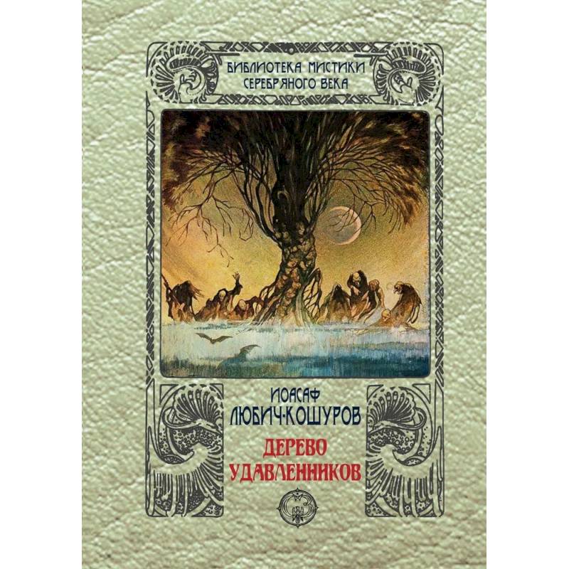 Дерево удавленников