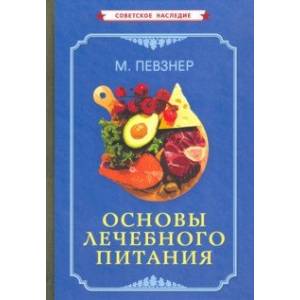 Основы лечебного питания (1958)
