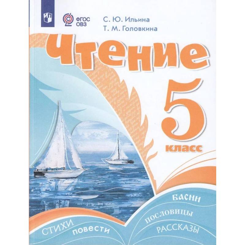 Чтение. 5 класс. Учебник (для обучающихся с интеллектуальными нарушениями)