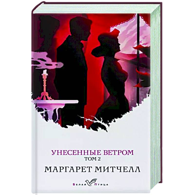 Унесенные Ветром Азбука Большие Книги Купить