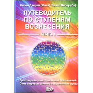 Путеводитель по ступеням вознесения. Книга 1. Прохождения многоуровневых Посвящений