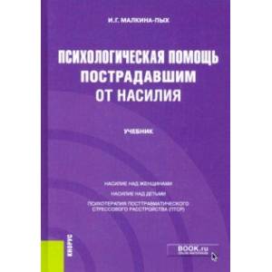 Психологическая помощь пострадавшим от насилия. Учебник