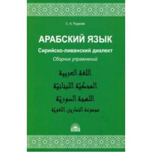 Арабский язык. Сирийско-ливанский диалект. Сборник упражнений Арабский язык. Сирийско-ливанский диалект. Сборник упражнений