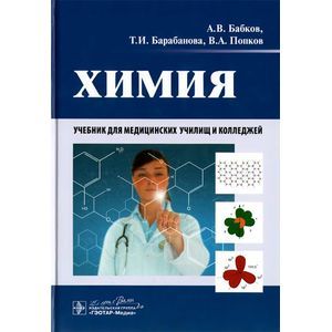 Химия : Учебник