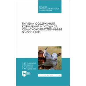 Гигиена содержания, кормления и ухода за сельскохозяйственными животными. Учебное пособие для СПО