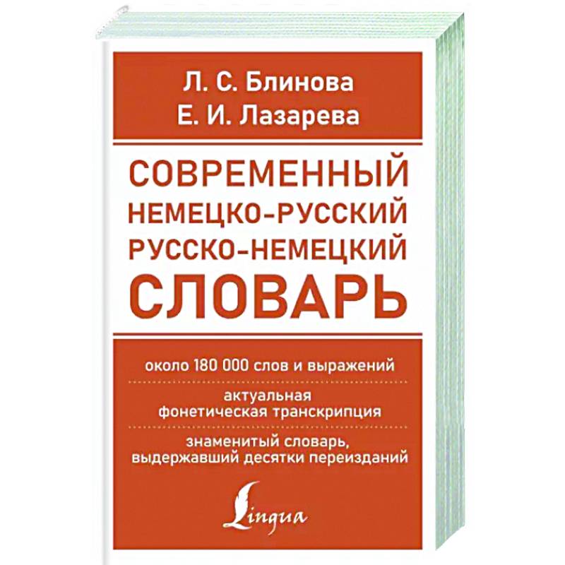Современный немецко-русский русско-немецкий словарь (около 180 тыс. слов) Современный немецко-русский русско-немецкий словарь (около 180 тыс. слов)