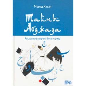 Тайны Абджада. Раскрытые секреты букв и цифр