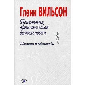 Психология артистической деятельности. Таланты и поклонники