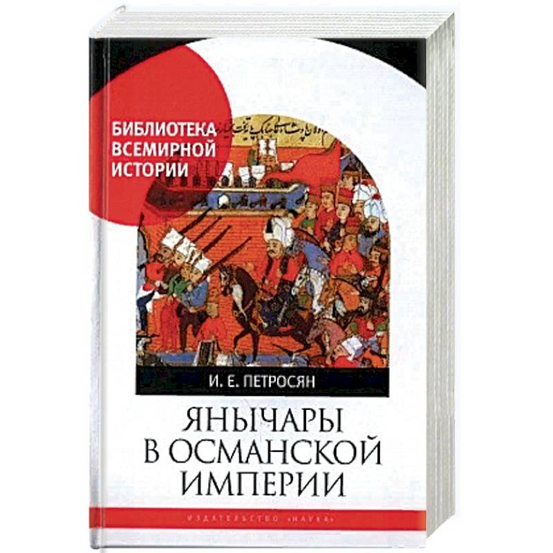 Янычары в Османской империи