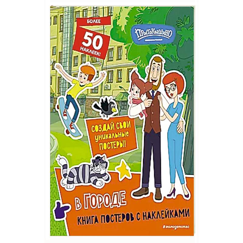 Новое Простоквашино. В городе (с наклейками)