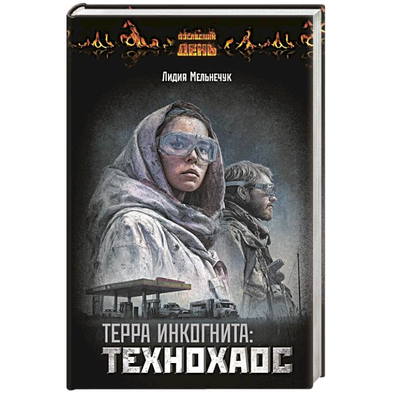 Терра Инкогнита: Технохаос