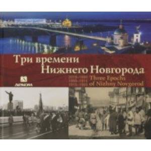 Три времени Нижнего Новгорода