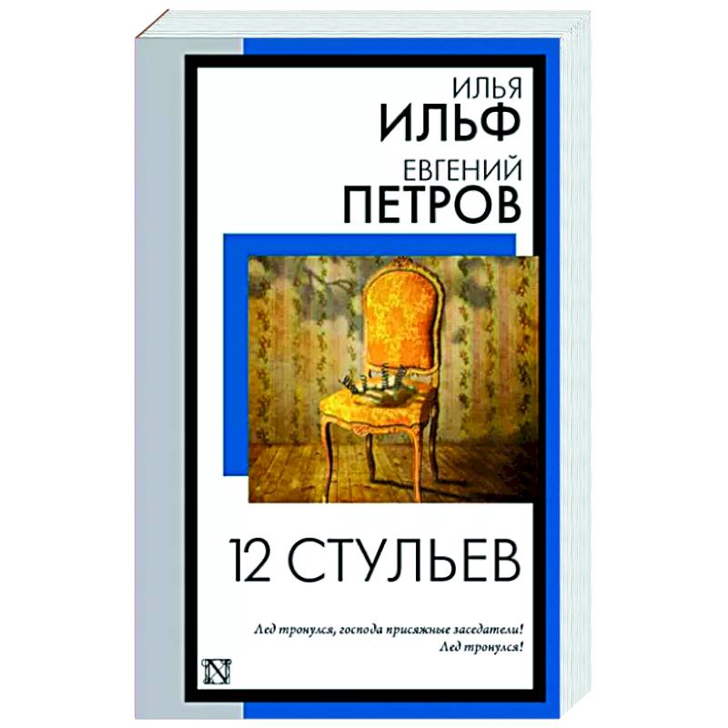 12 стульев
