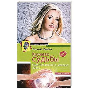 Кружево судьбы. Сила вселенной в женских руках