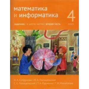 Математика и информатика. 4 класс. Задачник. В 6-ти частях. Часть 2