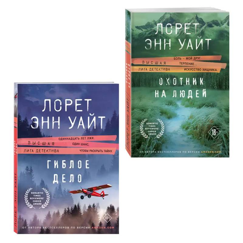 Комплект из 2-х книг (Охотник на людей + Гиблое дело)