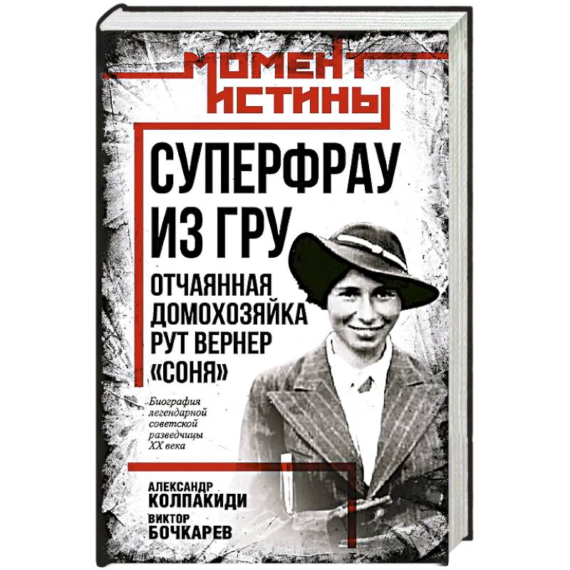 Суперфрау из ГРУ. Отчаянная домохозяйка Рут Вернер