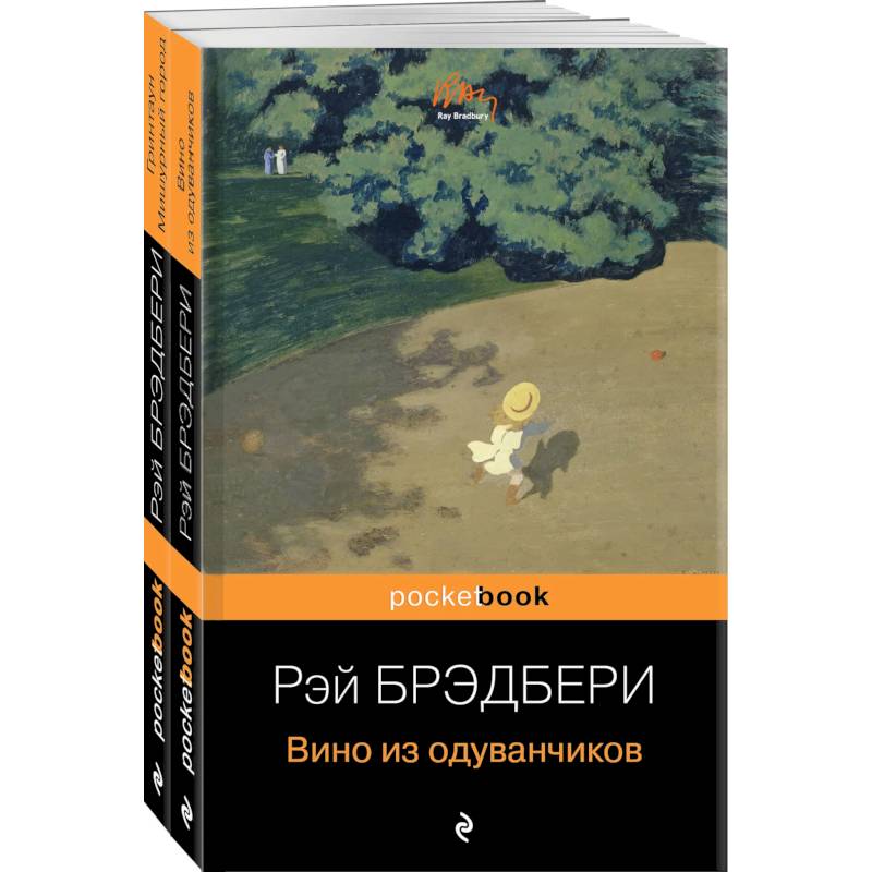 Мы родом из детства (комплект из 2-х книг:'Вино из одуванчиков' и 'Гринтаун. Мишурный город' Рэй Брэдбери)