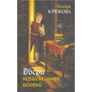 Двери нерассказанных историй