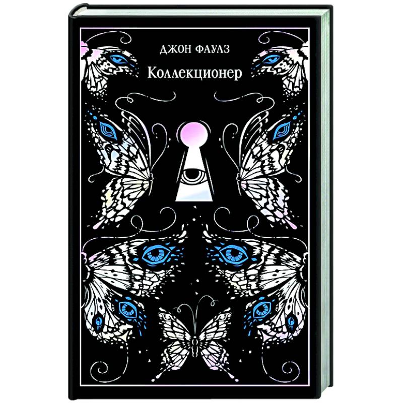 Коллекционер. Подарочное издание