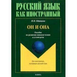 Он и Она. Пособие по развитию навыков чтения и устной речи Он и Она. Пособие по развитию навыков чтения и устной речи