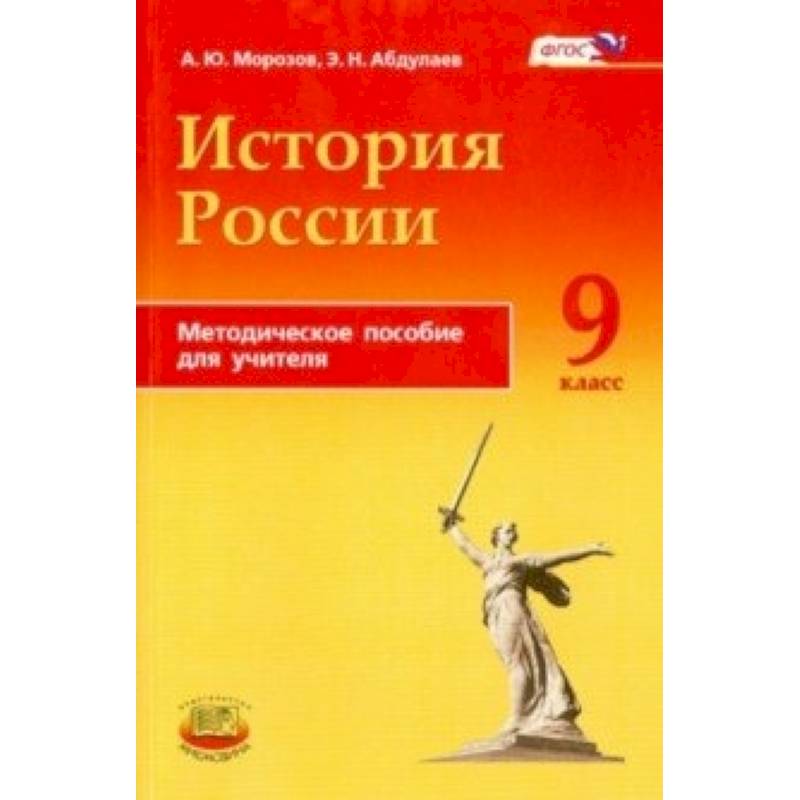 История России. 9 класс. Методическое пособие